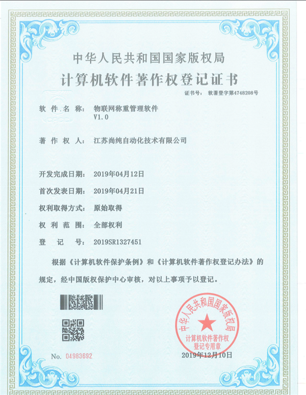 物聯網稱重管理軟件著作 物聯網稱重管理軟件著作