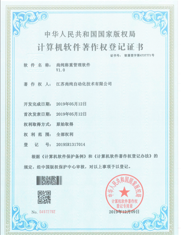 尚純稱重管理軟件著作權 尚純稱重管理軟件著作權