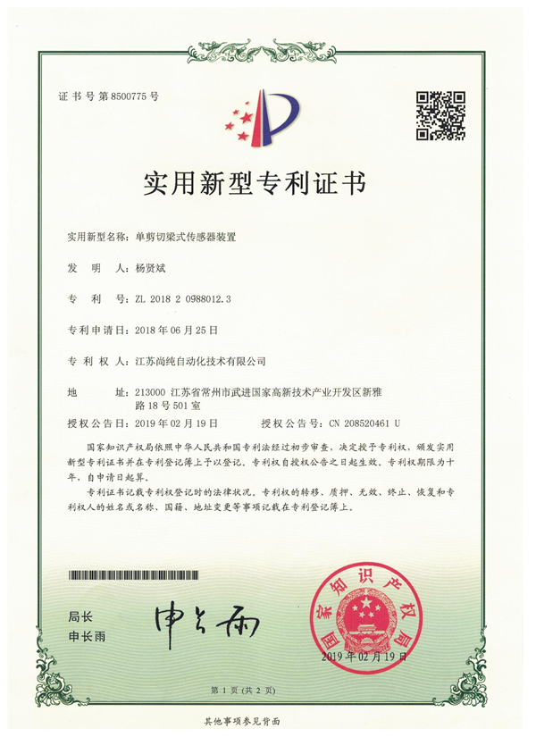 單剪切梁式傳感器裝置實 單剪切梁式傳感器裝置實