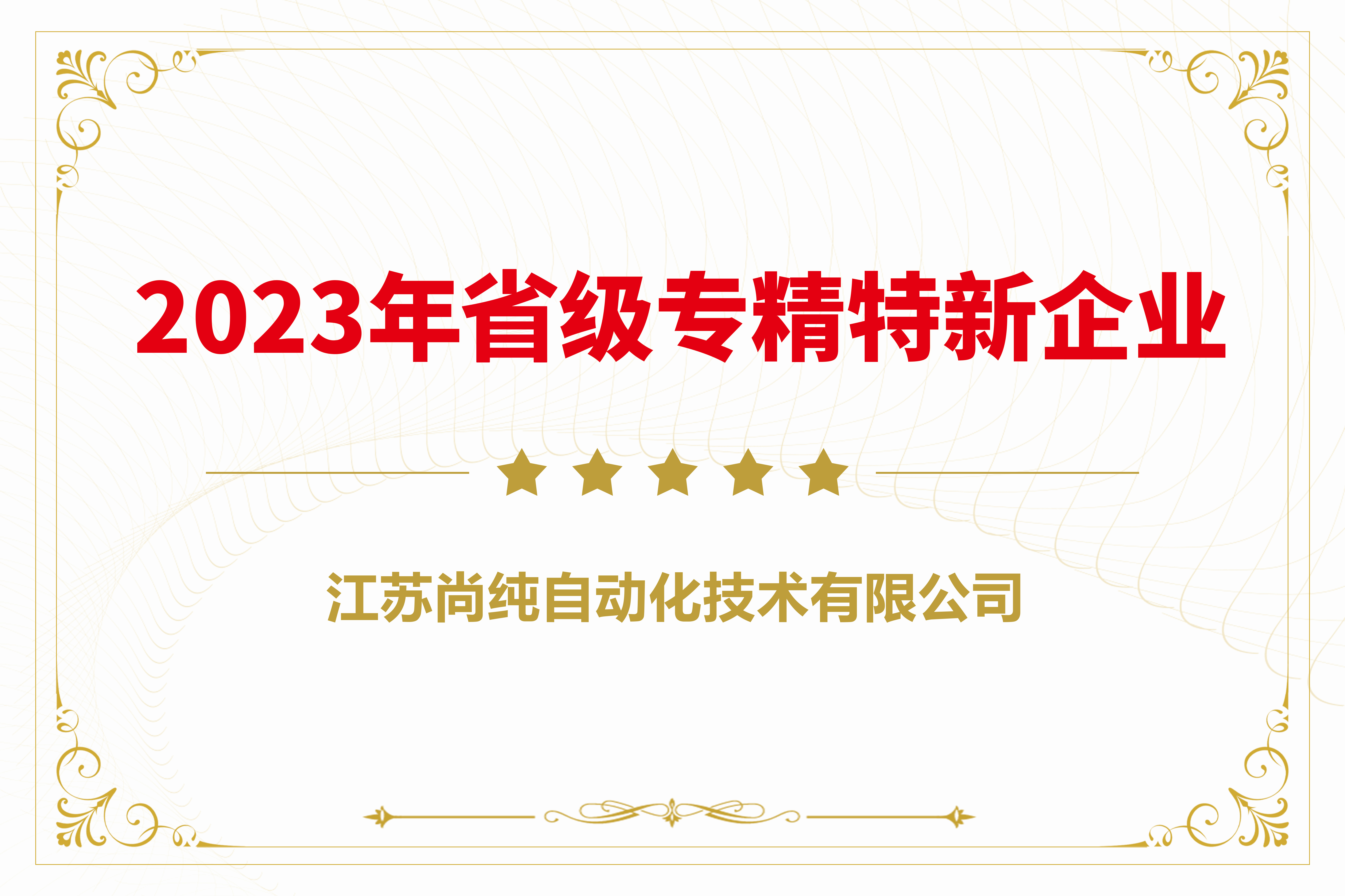 2023年省級專精特新企業 2023年省級專精特新企業